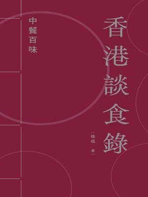 cover image of 中餐百味